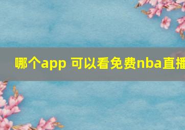 哪个app 可以看免费nba直播